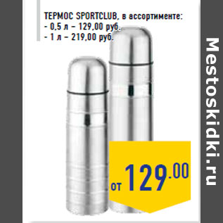 Акция - Термос SPORTCLUB