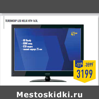 Акция - Телевизор LED Helix HTV-163L