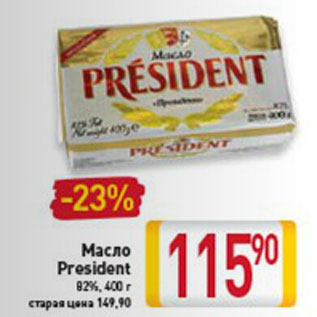 Акция - МАСЛО PRESIDENT