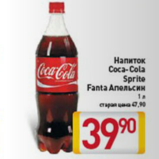 Акция - НАПИТОК COCA-COLA, SPRITE, FANTA