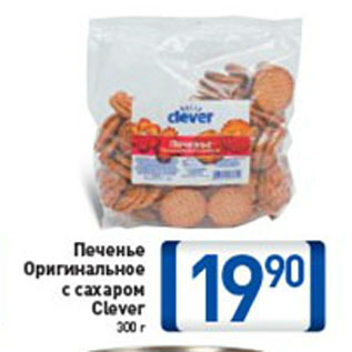 Акция - ПЕЧЕНЬЕ ОРИГИНАЛЬНОЕ CLEVER