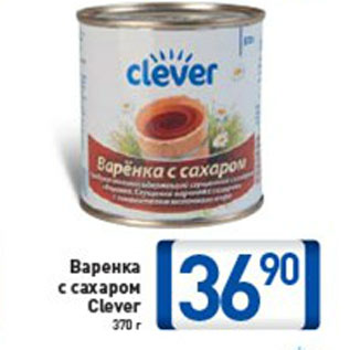 Акция - ВАРЕНКА С САХАРОМ CLEVER