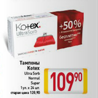 Акция - ТАМПОНЫ KOTEX