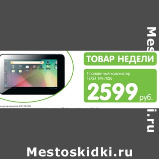 Акция - Планшетный компьютер Texet TM-7026