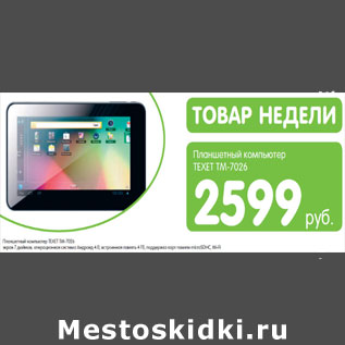 Акция - Планшетный компьютер Texet TM-7026