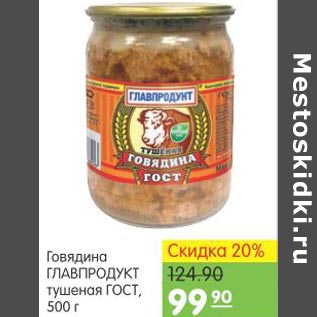 Акция - Говядина Главпродукт