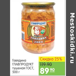 Акция - Говядина Главпродукт