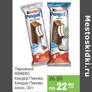 Акция - Пирожное Ferrero