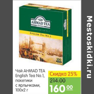 Акция - ЧАЙ AHMAD TEA