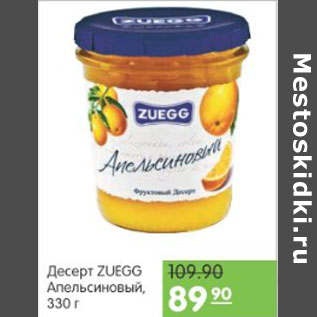 Акция - ДЕСЕРТ АПЕЛЬСИНОВЫЙ ZUEGG