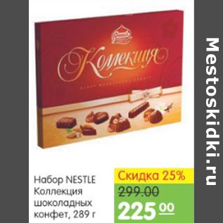 Акция - НАБОР NESTLE