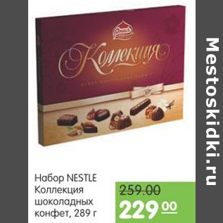 Акция - Набор Nestle