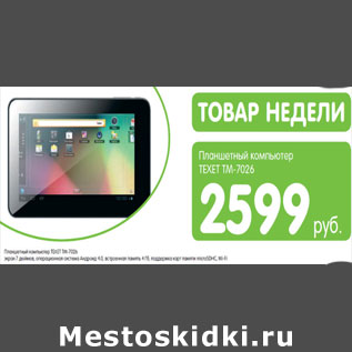 Акция - Планшетный компьютер Texet TM-7026