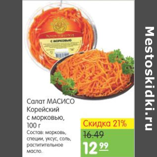 Акция - САЛАТ МАСИСО