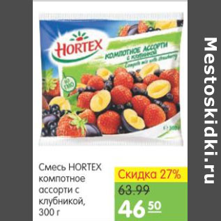Акция - Смесь Hortex