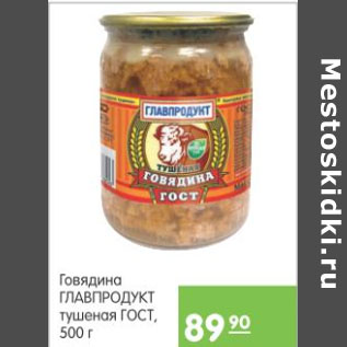 Акция - Говядина Главпродукт