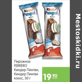 Акция - Пирожное Ferrero