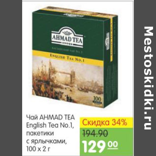 Акция - ЧАЙ AHMAD TEA