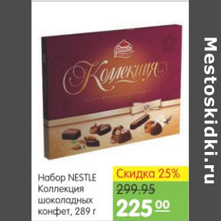 Акция - НАБОР NESTLE