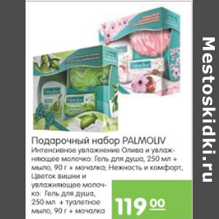 Акция - ПОДАРОЧНЫЙ НАБОР PALMOLIV