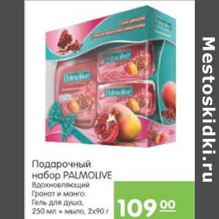 Акция - ПОДАРОЧНЫЙ НАБОР PALMOLIVE