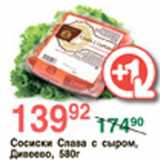 Магазин:Spar,Скидка:Сосиски Слава с сыром 