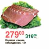 Магазин:Spar,Скидка:Корейка свиная 