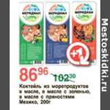 Магазин:Spar,Скидка:Коктейль из морепродуктов Мехико