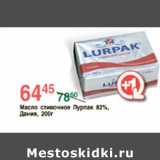 Магазин:Spar,Скидка:Масло сливочное Лурпак