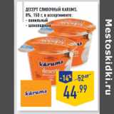 Магазин:Лента,Скидка:ДЕСЕРТ СЛИВОЧНЫЙ KARUMS