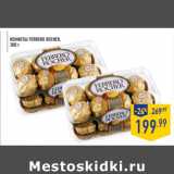 Магазин:Лента,Скидка:Конфеты FERRERO ROCHER,