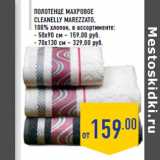 Магазин:Лента,Скидка:Полотенце махровое CLEANELLY Marezzato ,