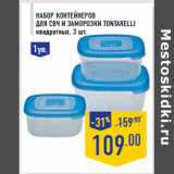 Магазин:Лента,Скидка:Набор контейнеров для СВЧ и заморозки TONTARELLI