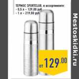 Термос SPORTCLUB