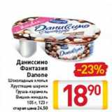 Магазин:Билла,Скидка:ДАНИССИМО ФАНТАЗИЯ DANONE