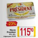 Магазин:Билла,Скидка:МАСЛО PRESIDENT