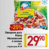 Магазин:Билла,Скидка:ОВОЩНОЕ РАГУ МОСКОВСКИЙ 4 СЕЗОНА