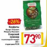КОНФЕТЫ ОЗЕРСКИЙ СУВЕНИР 