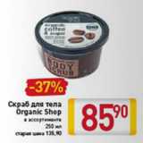 Магазин:Билла,Скидка:СКРАБ ДЛЯ ТЕЛА ORGANIC SHOP