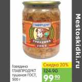 Карусель Акции - Говядина Главпродукт 