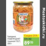 Карусель Акции - Говядина Главпродукт