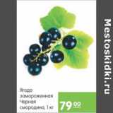 Магазин:Карусель,Скидка:ЧЕРНАЯ СМОРОДИНА