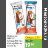 Карусель Акции - Пирожное Ferrero