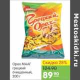 Карусель Акции - ОРЕХ ГРЕЦКИЙ МААГ 