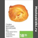 Магазин:Карусель,Скидка:СЛОЙКА ВАТРУШКА ВЕНГЕРСКАЯ