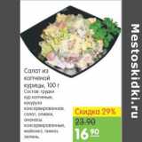 Магазин:Карусель,Скидка:САЛАТ ИЗ КОПЧЕНОЙ КУРИЦЫ