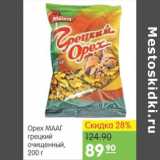 Карусель Акции - ОРЕХ ГРЕЦКИЙ МААГ