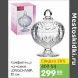 Карусель Акции - КОНФЕТНИЦА НА НОЖКЕ LONGCHAMP