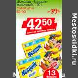 Магазин:Авоська,Скидка:Шоколад «Nesquik» молочный 