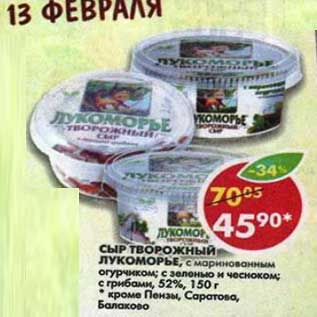 Акция - Сыр творожный Лукоморье, с маринованным огурчиком; с зеленью и чесноком; с грибами 52%